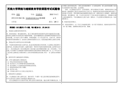 2018年6月西南大学网络与继续教育大作业答案0498学前教育科研方法