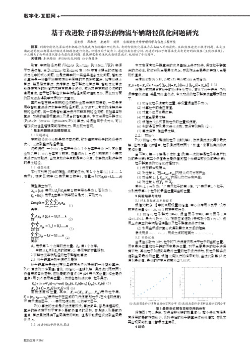 基于改进粒子群算法的物流车辆路径优化问题研究