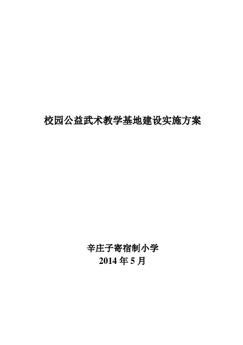 校园公益武术教学基地建设实施方案