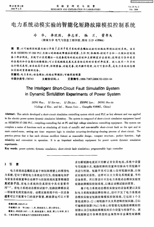 电力系统动模实验的智能化短路故障模拟控制系统