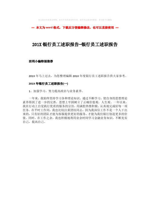 2018-201X银行员工述职报告-银行员工述职报告-范文模板 (1页)