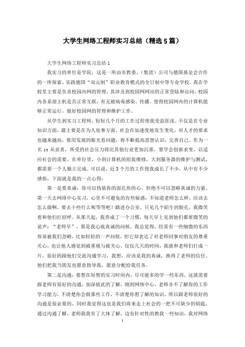 大学生网络工程师实习总结(精选5篇)