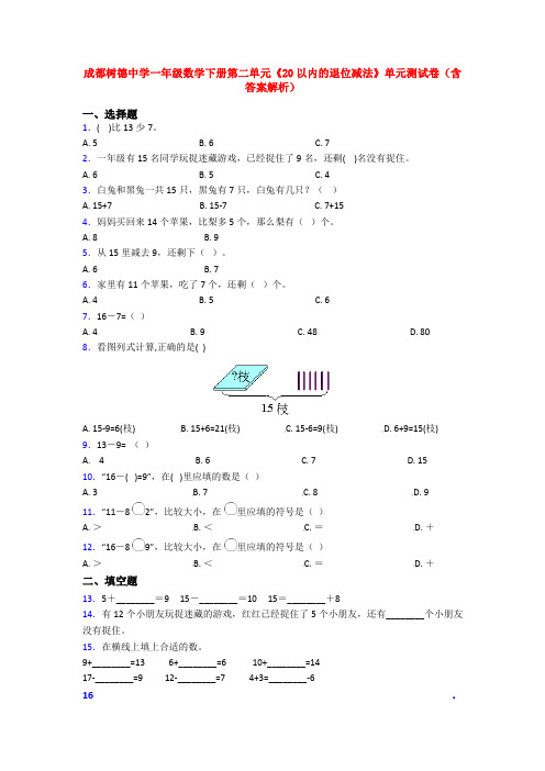 成都树德中学一年级数学下册第二单元《20以内的退位减法》单元测试卷(含答案解析)