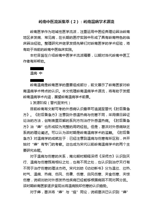 岭南中医流派集萃（2）：岭南温病学术源流