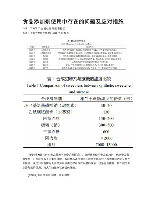 食品添加剂使用中存在的问题及应对措施