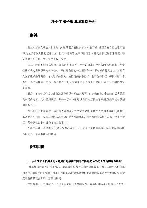 社会工作伦理困境的案例分析