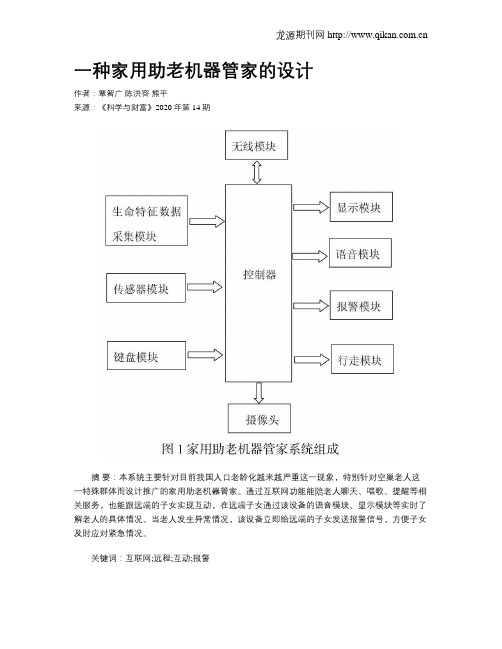 一种家用助老机器管家的设计