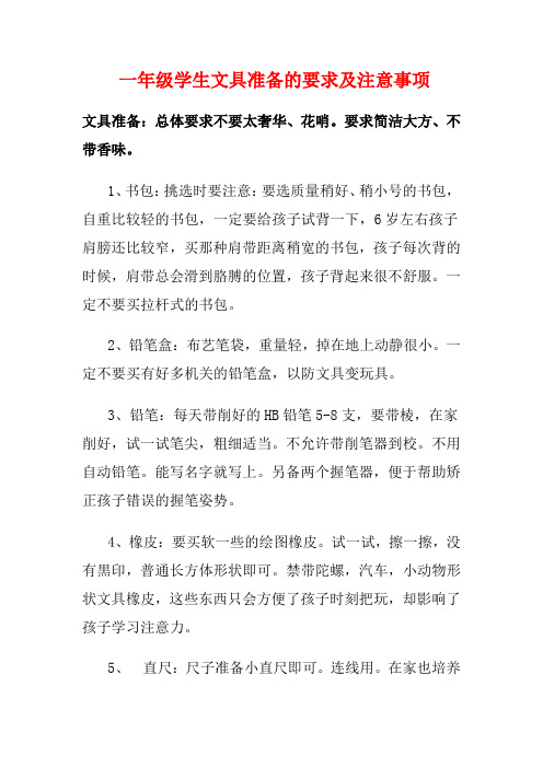 一年级学生文具准备的要求及注意事项