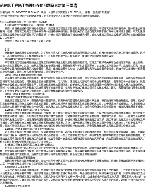 论建筑工程施工管理存在的问题及其对策 王爱清