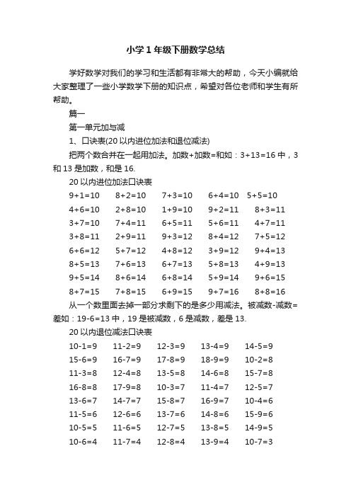 小学1年级下册数学总结