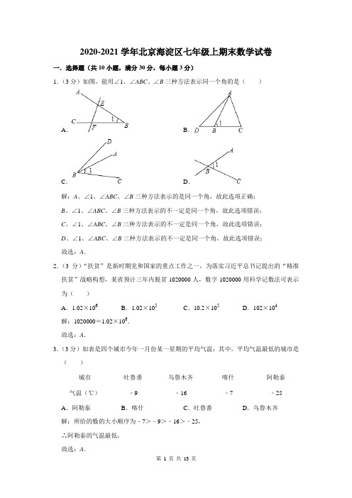 北京海淀区七年级上期末数学试卷解析版