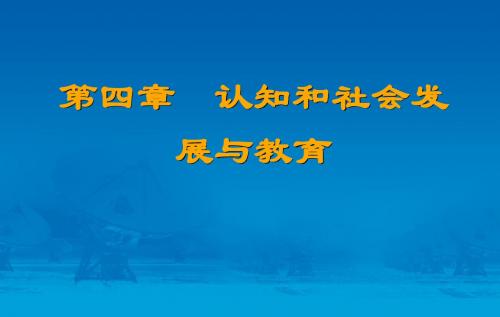 最新四川省教师资格考试(教 育 心 理 学)课件与详细内容(第4章)