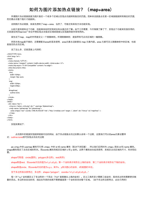 如何为图片添加热点链接？（map+area）