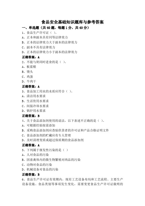 食品安全基础知识题库与参考答案