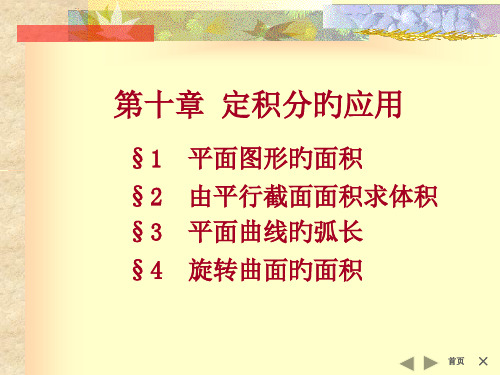 定积分的应用§1平面图形的面积§2由平行截面面积求体积省名师优质课赛课获奖课件市赛课一等奖课件