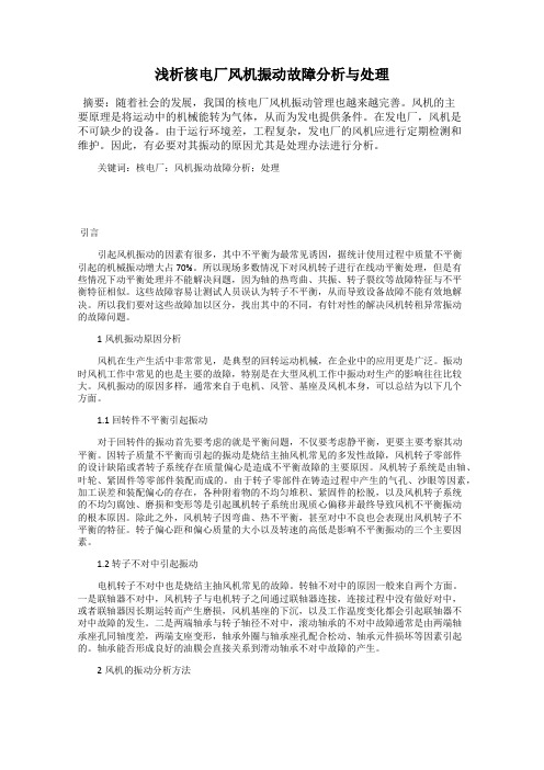 浅析核电厂风机振动故障分析与处理