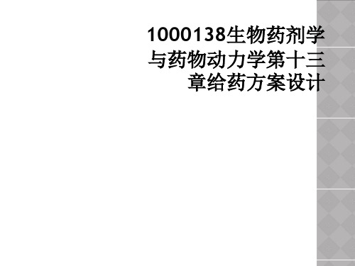 1000138生物药剂学与药物动力学第十三章给药方案设计