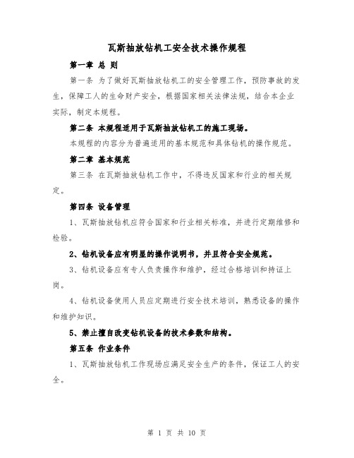 瓦斯抽放钻机工安全技术操作规程(三篇)