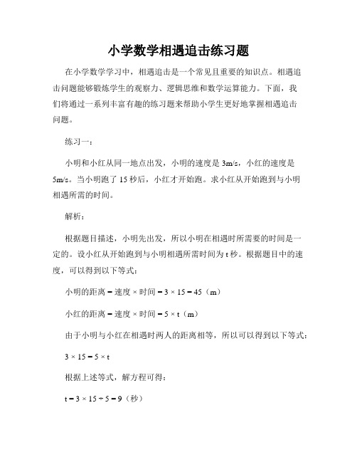 小学数学相遇追击练习题