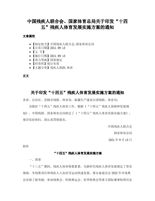 中国残疾人联合会、国家体育总局关于印发“十四五”残疾人体育发展实施方案的通知