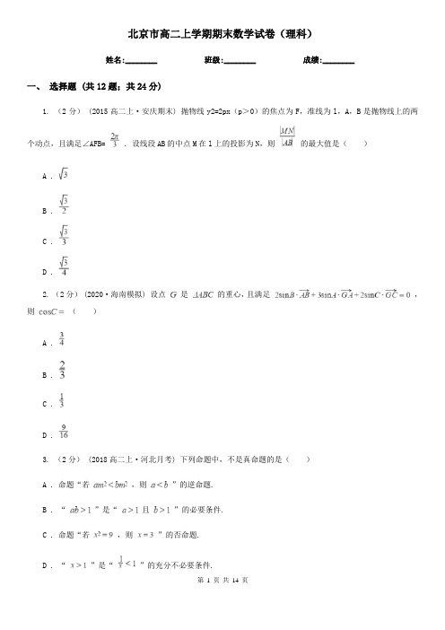 北京市高二上学期期末数学试卷(理科)