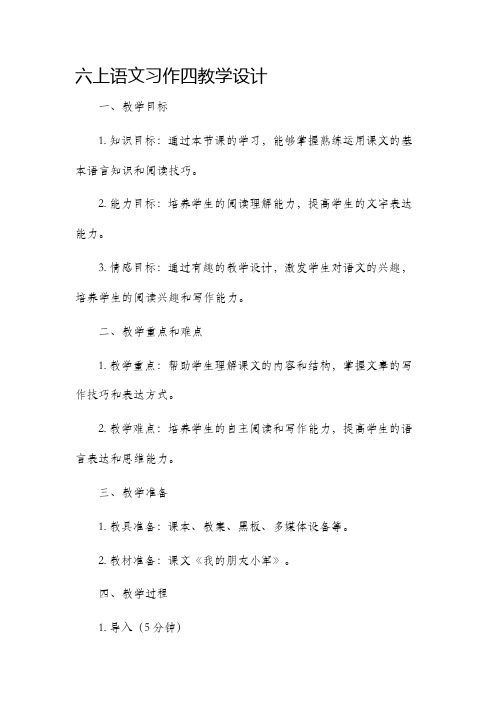 六上语文习作四教学设计