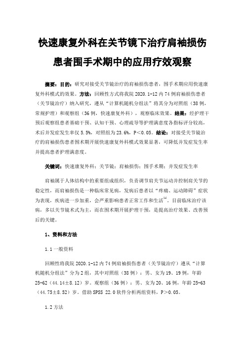 快速康复外科在关节镜下治疗肩袖损伤患者围手术期中的应用疗效观察