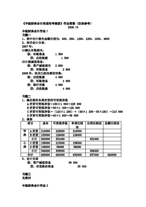 中级财务会计形成性考核册作业答案(仅供参考)