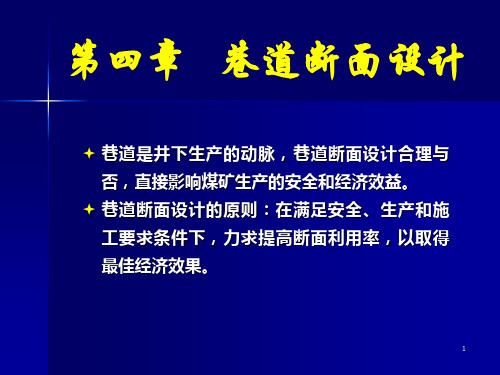 4、巷道断面设计解析