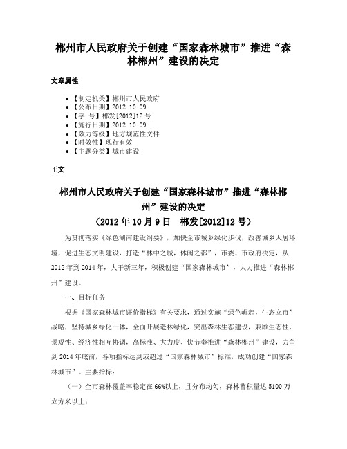 郴州市人民政府关于创建“国家森林城市”推进“森林郴州”建设的决定