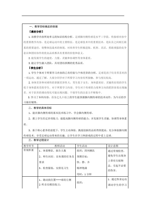 小学体育_踢足球教学设计学情分析教材分析课后反思