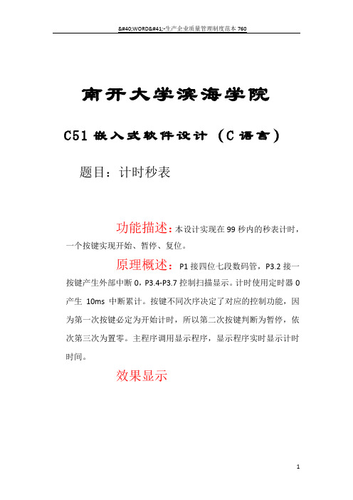 C51单片机秒表计时(C语言)