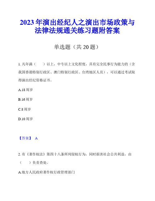 2023年演出经纪人之演出市场政策与法律法规通关练习题附答案