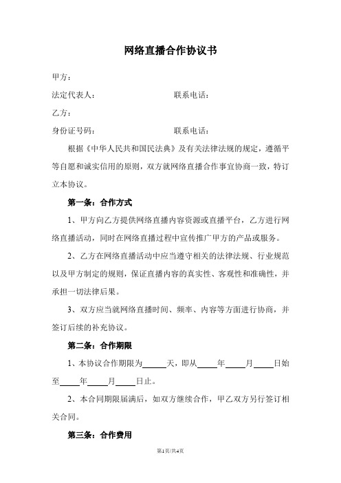 网络直播合作协议书合同模板