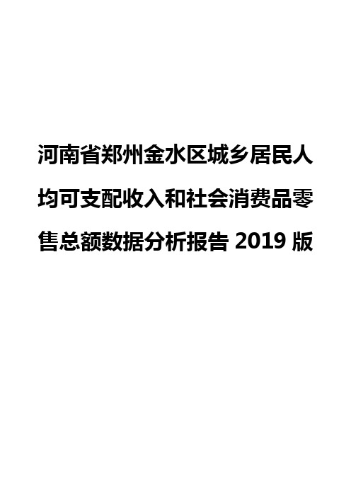 河南省郑州金水区城乡居民人均可支配收入和社会消费品零售总额数据分析报告2019版