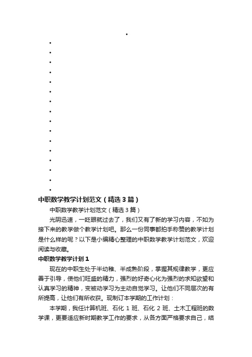 中职数学教学计划范文（精选3篇）