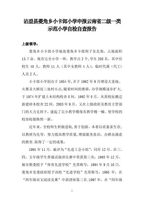 沾益县菱角乡小卡郎小学申报云南省二级一类示范小学自检自查报告(绝对原创)【范本模板】