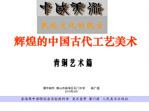 2018人美版高中美术鉴赏第15课民族文化的瑰宝 辉煌的中国古代工艺美术课件共43张