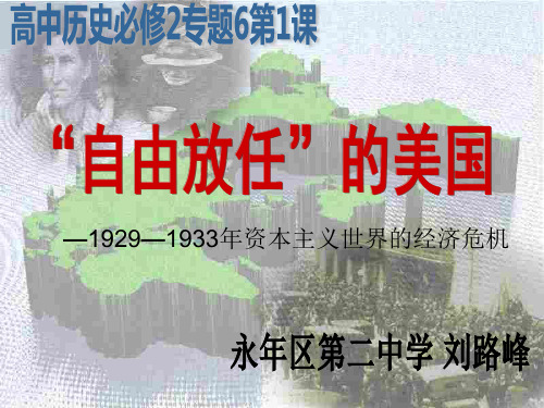 人民版高中历史必修二6.1《“自由放任”的美国》优质课件(共37张PPT)