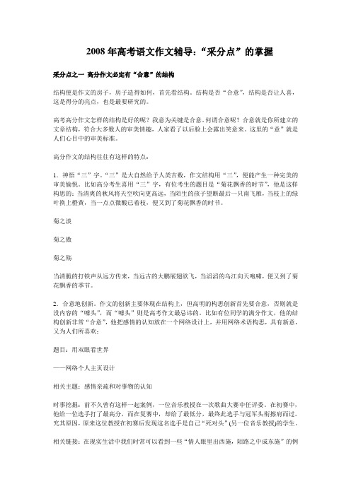 高考语文作文辅导“采分点”的掌握