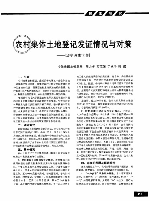 农村集体土地登记发证情况与对策——以宁波市为例