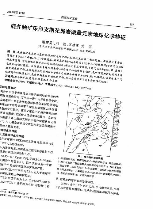 鹿井铀矿床印支期花岗岩微量元素地球化学特征