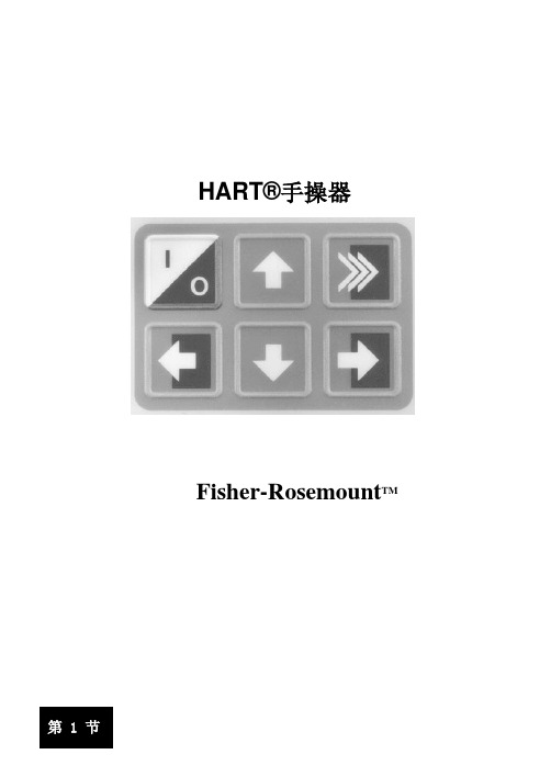 HART手操器使用说明