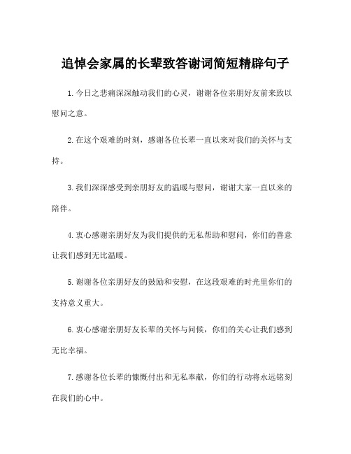 追悼会家属的长辈致答谢词简短精辟句子