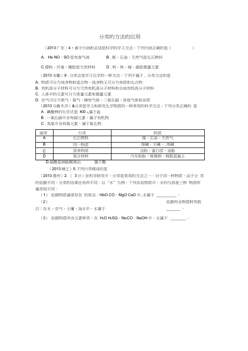 云南省广南县篆角乡初级中学校2013年中考化学试题汇编1物质的构成和变化考点3物质的分类7分类的方法