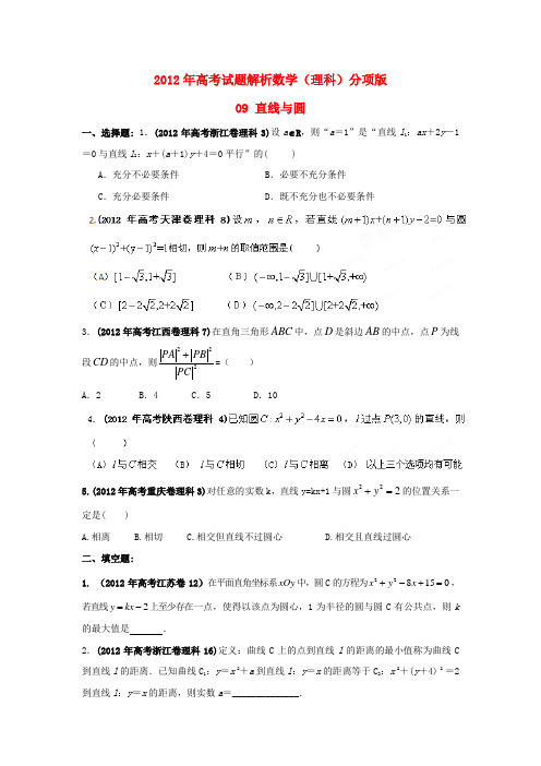 高考数学试题分项版解析专题09 直线与圆(学生版) 理