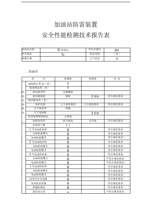 xx加油站防雷检测报告