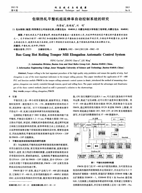 包钢热轧平整机组延伸率自动控制系统的研究