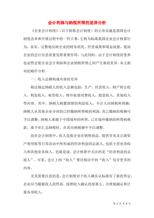 会计利润与纳税所得的差异分析