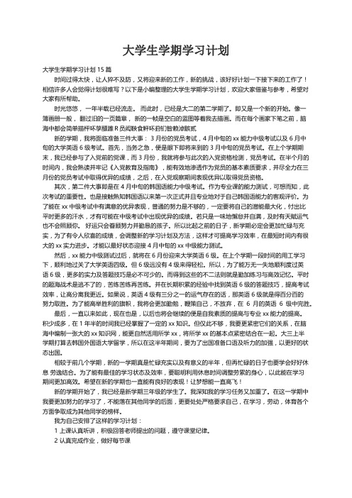 大学生学期学习计划15篇